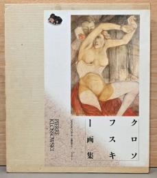 クロソフスキー画集　