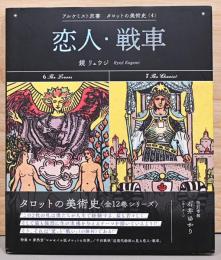 アルケミスト双書　タロットの美術史4　恋人・戦車