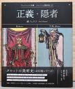 アルケミスト双書　タロットの美術史5　正義・隠者