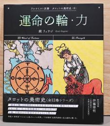 アルケミスト双書　タロットの美術史6　運命の輪・力