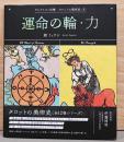 アルケミスト双書　タロットの美術史6　運命の輪・力