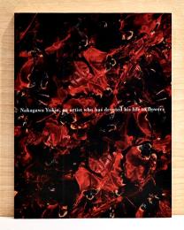 花人　中川幸夫の写真・ガラス・書　いのちのかたち