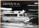 よるのびょういん（月刊予約絵本・こどものとも282号）