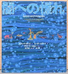 闇への憬れ　もうひとつの「アフリカの日々」