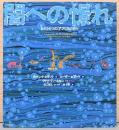 闇への憬れ　もうひとつの「アフリカの日々」