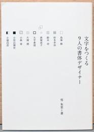 文字をつくる　9人の書体デザイナー