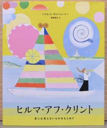 ヒルマ・アフ・クリント　目には見えないものをもとめて
