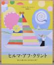 ヒルマ・アフ・クリント　目には見えないものをもとめて