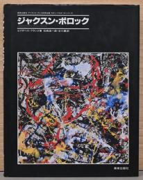 ジャクスン・ポロック （モダン・マスターズ・シリーズ 日本語版)　