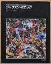 ジャクスン・ポロック （モダン・マスターズ・シリーズ 日本語版)　