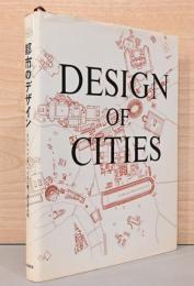 都市のデザイン　Design of Cities