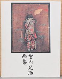 智内兄助画集　