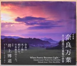 奈良万葉　井上博道の万葉集の世界