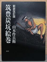 筑豊炭鉱絵巻　新装改訂版