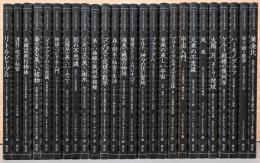 アルケミスト双書　26冊セット(各タイトルは写真を参照)