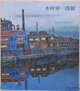水村喜一郎展