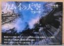 山本純一写真集　カムイの天空　宇宙の聲
