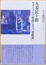 久米民十郎　モダニズムの岐路に立つ「霊媒派」