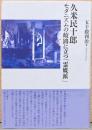 久米民十郎　モダニズムの岐路に立つ「霊媒派」