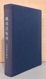 細川活版所　100年の歩み