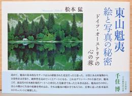東山魁夷　絵と写真の秘密　ドイツ・オーストリアのこころの旅