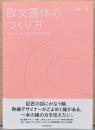 欧文書体のつくり方　美しいカーブと心地よい字並びのために