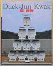 郭徳俊　Duck-Jun Kwak
