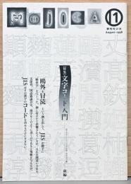 季刊モジカ　1998年8月号　特集：文字コード入門