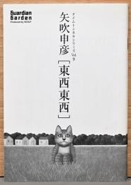 タイムトンネルシリーズVol.9　矢吹申彦　東西東西