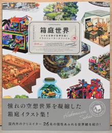 箱庭世界　小さな空想の世界を描く　イラストレーターズファイル