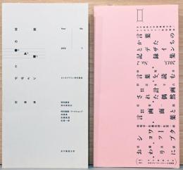言葉のかたちとデザイン記録集　タイポグラフィ特別講座　2012 No.1、2013 No. 2　(2冊セット)　