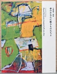 大場節子画集　夢のかなたに眠るものたちよ