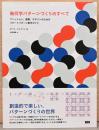 幾何学パターンづくりのすべて　ファッション、建築、デザインのためのリピートパターン制作ガイド