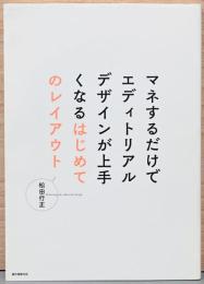 マネするだけでエディトリアルデザインが上手くなるはじめてのレイアウト