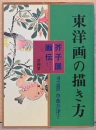 現代語訳　芥子園画伝　東洋画の描き方　