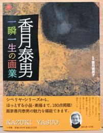 香月泰男　一瞬一生の画業