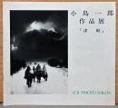 小島一郎作品展　「津軽」　フォトサロンライブラリー34