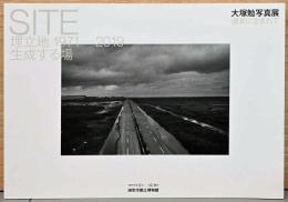 大塚勉写真展　浦安に生まれて　SITE　埋立地　1971-2019　生成する場