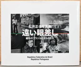 松井正子写真集　遠い眼差し　郷愁のブラジルとポルトガル
