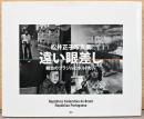 松井正子写真集　遠い眼差し　郷愁のブラジルとポルトガル
