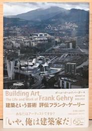 建築という芸術　評伝フランク・ゲーリー