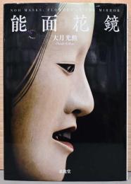能面花鏡　Noh Masks : Flowers in the Mirror