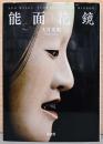 能面花鏡　Noh Masks : Flowers in the Mirror