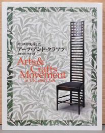 モリスが先導したアーツ・アンド・クラフツ　イギリス・アメリカ 展
