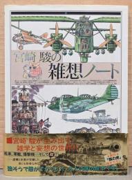 宮崎駿の雑想ノート　