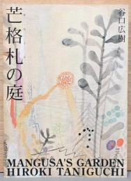 芒格札(まんぐさ)の庭　Mangusa's Garden