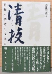 清枝　昭和の茶道を支えた職人たち