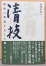 清枝　昭和の茶道を支えた職人たち