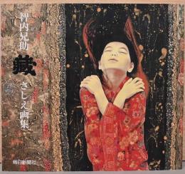 智内兄助「蔵」さしえ画集