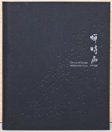 平林達也写真集　蝉時雨　Tatsuya Hirabayashi : Chorus of Cicadas